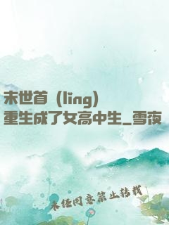 末世首領(lǐng)重生成了女高中生