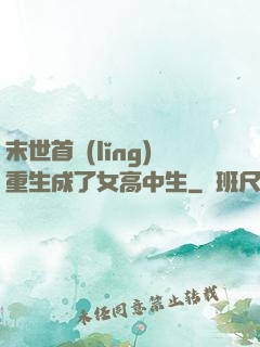 末世首領(lǐng)重生成了女高中生