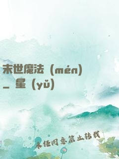 末世魔法門(mén)