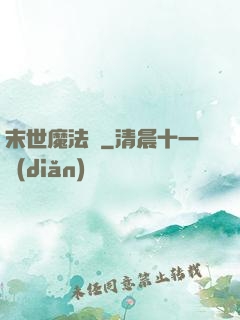 末世魔法門