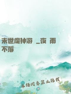 末世魔神游戲