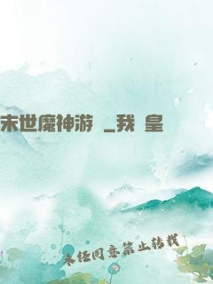 末世魔神游戲