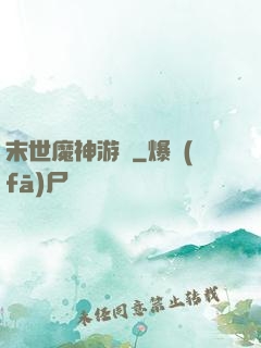 末世魔神游戲