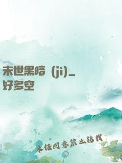 末世黑暗紀(jì)