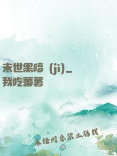 末世黑暗紀(jì)