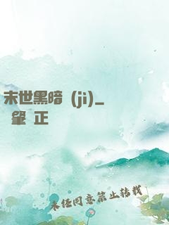 末世黑暗紀(jì)