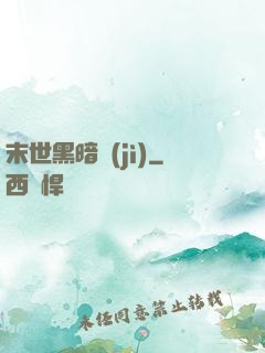 末世黑暗紀(jì)