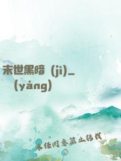 末世黑暗紀(jì)