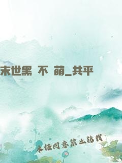 末世黑貓不賣萌