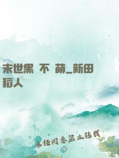 末世黑貓不賣萌