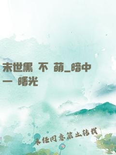 末世黑貓不賣萌