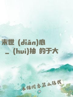 末世點(diǎn)心師