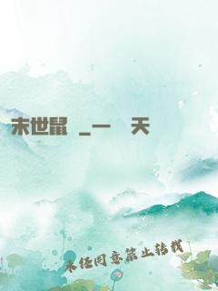 末世鼠輩