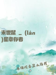 末世鼠輩