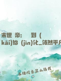 末世龍帝：從簽到開(kāi)始進(jìn)化
