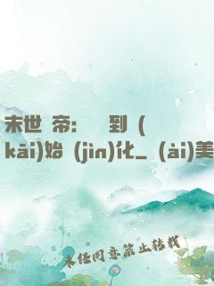 末世龍帝：從簽到開(kāi)始進(jìn)化