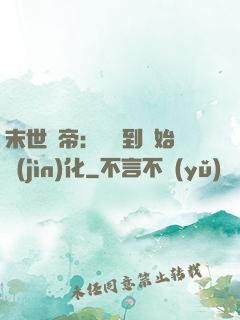 末世龍帝：從簽到開始進(jìn)化