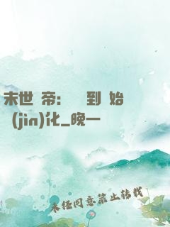 末世龍帝：從簽到開始進(jìn)化