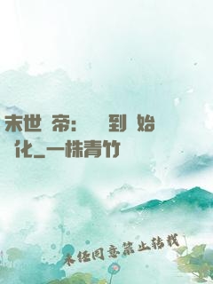 末世龍帝：從簽到開始進化