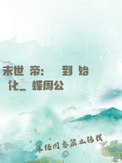 末世龍帝：從簽到開始進化