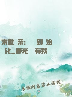 末世龍帝：從簽到開始進化