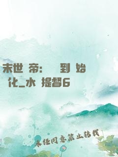 末世龍帝：從簽到開始進化
