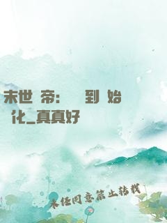 末世龍帝：從簽到開始進化