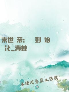 末世龍帝：從簽到開始進化