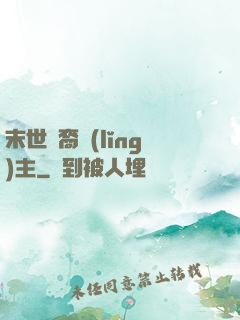 末世龍裔領(lǐng)主