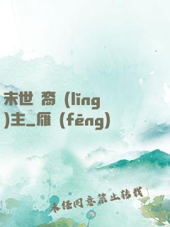 末世龍裔領(lǐng)主