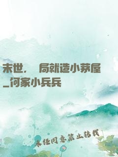 末世，開局就造小茅屋