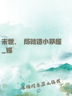 末世，開局就造小茅屋
