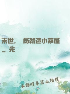 末世，開局就造小茅屋