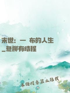 末世：一塊布的人生觀