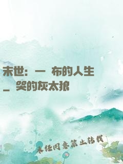 末世：一塊布的人生觀