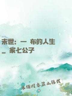 末世：一塊布的人生觀