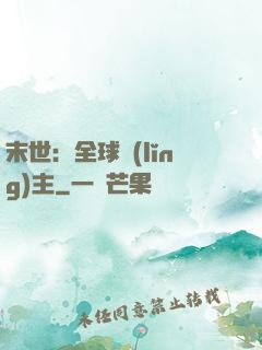 末世：全球領(lǐng)主