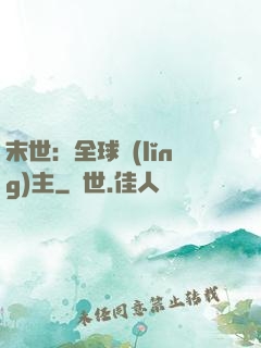 末世：全球領(lǐng)主