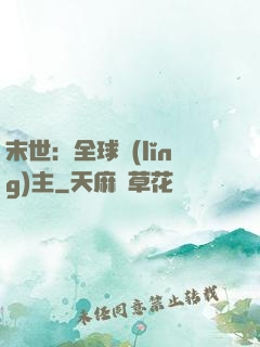 末世：全球領(lǐng)主