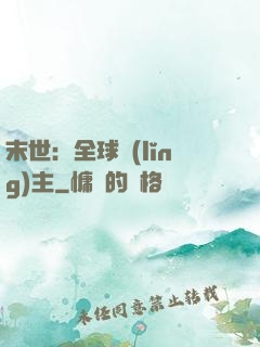 末世：全球領(lǐng)主