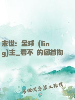 末世：全球領(lǐng)主