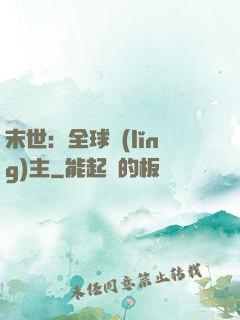 末世：全球領(lǐng)主