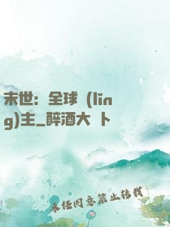 末世：全球領(lǐng)主