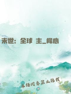 末世：全球領主