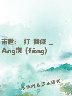 末世：別打擾我咸魚