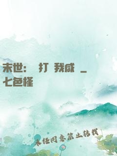 末世：別打擾我咸魚