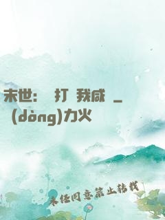 末世：別打擾我咸魚