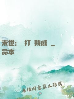 末世：別打擾我咸魚