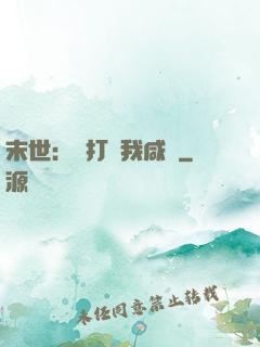 末世：別打擾我咸魚