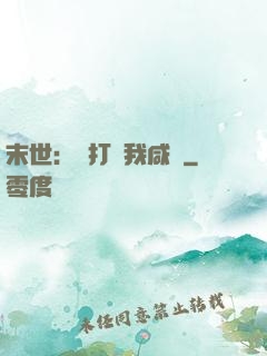 末世：別打擾我咸魚